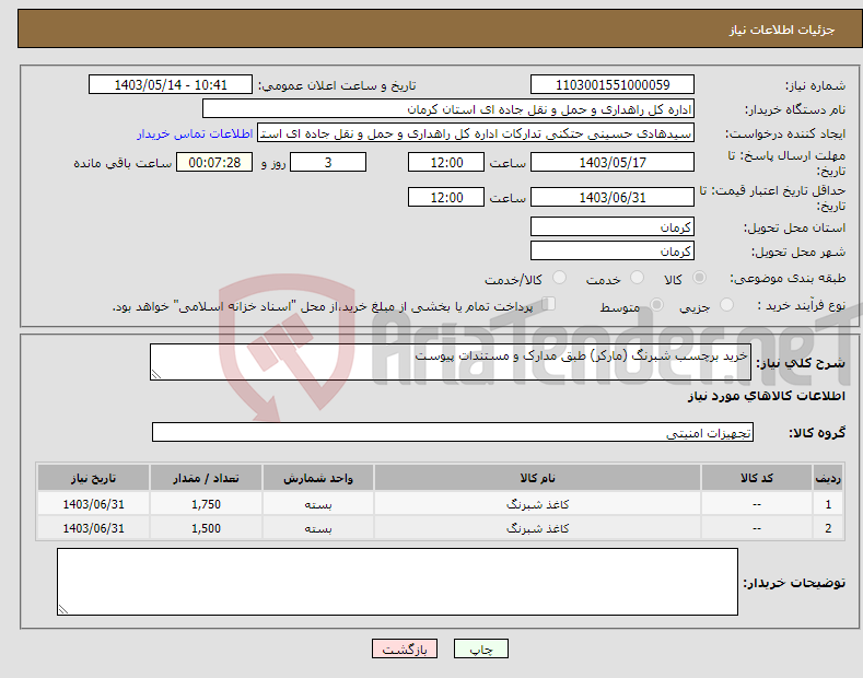 تصویر کوچک آگهی نیاز انتخاب تامین کننده-خرید برچسب شبرنگ (مارکر) طبق مدارک و مستندات پیوست 