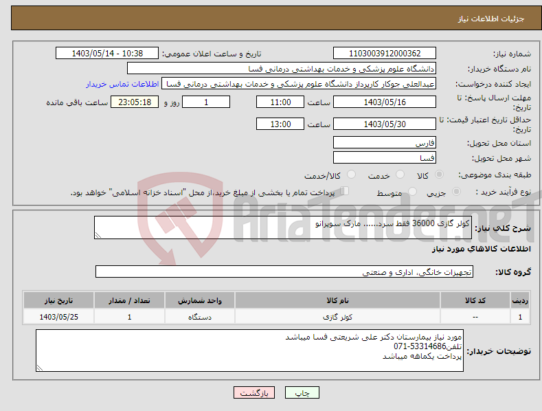 تصویر کوچک آگهی نیاز انتخاب تامین کننده-کولر گازی 36000 فقط سرد...... مارک سوپرانو