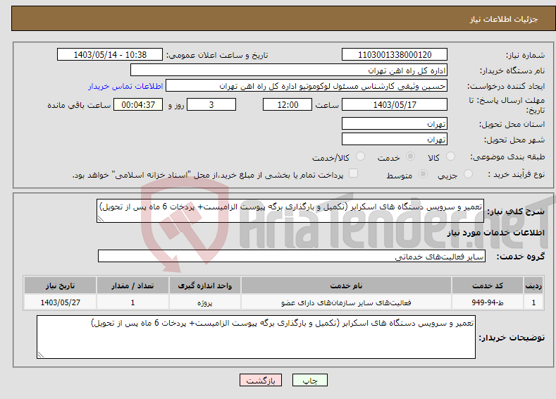 تصویر کوچک آگهی نیاز انتخاب تامین کننده-تعمیر و سرویس دستگاه های اسکرابر (تکمیل و بارگذاری برگه پیوست الزامیست+ پردخات 6 ماه پس از تحویل)