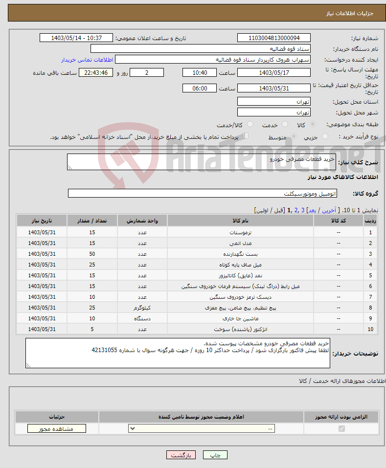 تصویر کوچک آگهی نیاز انتخاب تامین کننده-خرید قطعات مصرفی خودرو