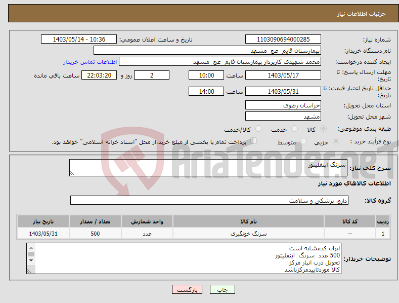 تصویر کوچک آگهی نیاز انتخاب تامین کننده-سرنگ اینفلیتور