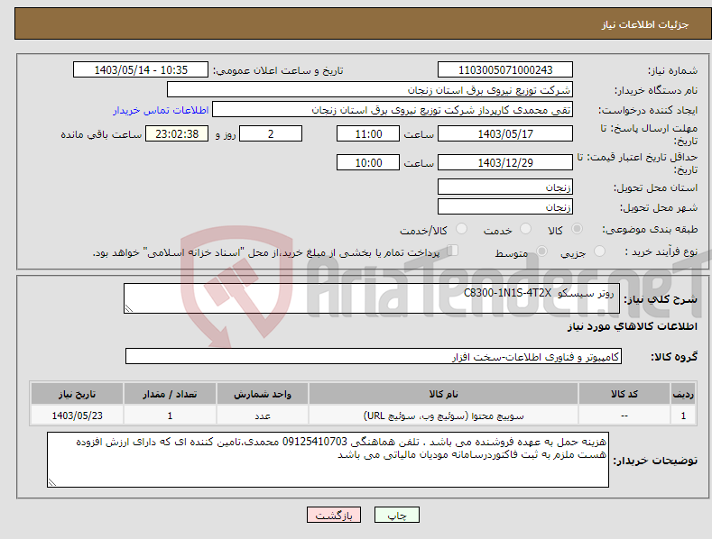 تصویر کوچک آگهی نیاز انتخاب تامین کننده- روتر سیسکو C8300-1N1S-4T2X