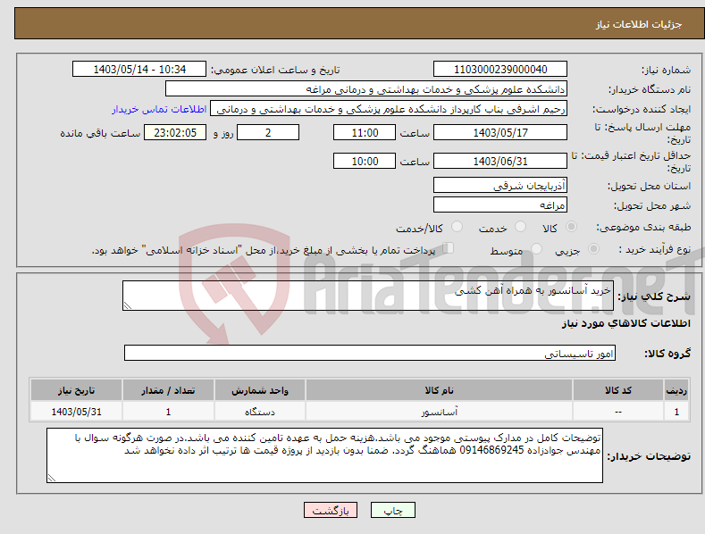 تصویر کوچک آگهی نیاز انتخاب تامین کننده-خرید آسانسور به همراه آهن کشی