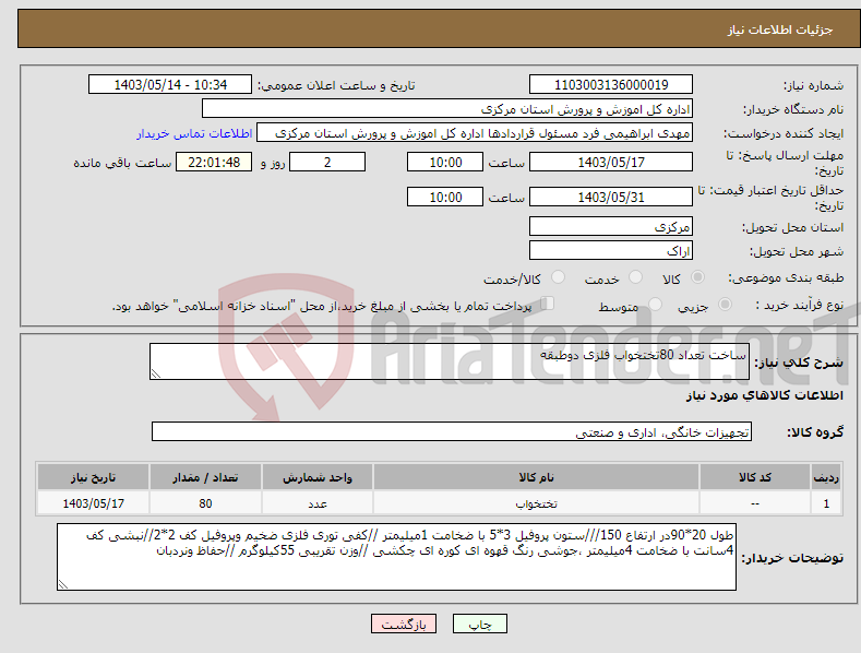 تصویر کوچک آگهی نیاز انتخاب تامین کننده-ساخت تعداد 80تختخواب فلزی دوطبقه 