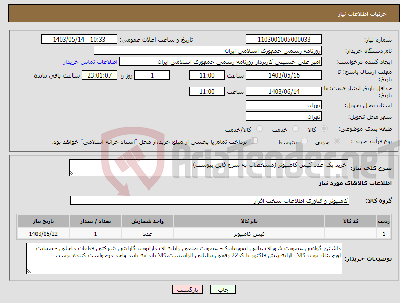 تصویر کوچک آگهی نیاز انتخاب تامین کننده-خرید یک عدد کیس کامپیوتر (مشخصات به شرح فایل پیوست)