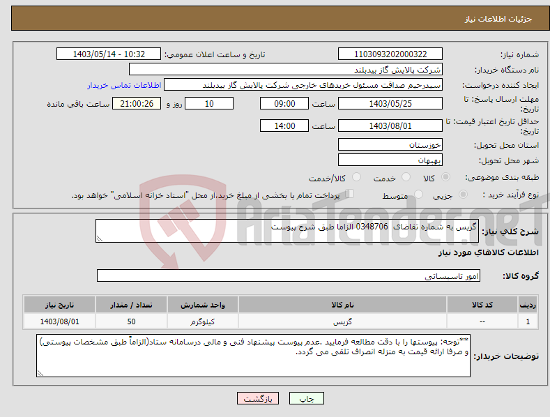 تصویر کوچک آگهی نیاز انتخاب تامین کننده-گریس به شماره تقاضای 0348706 الزاما طبق شرح پیوست