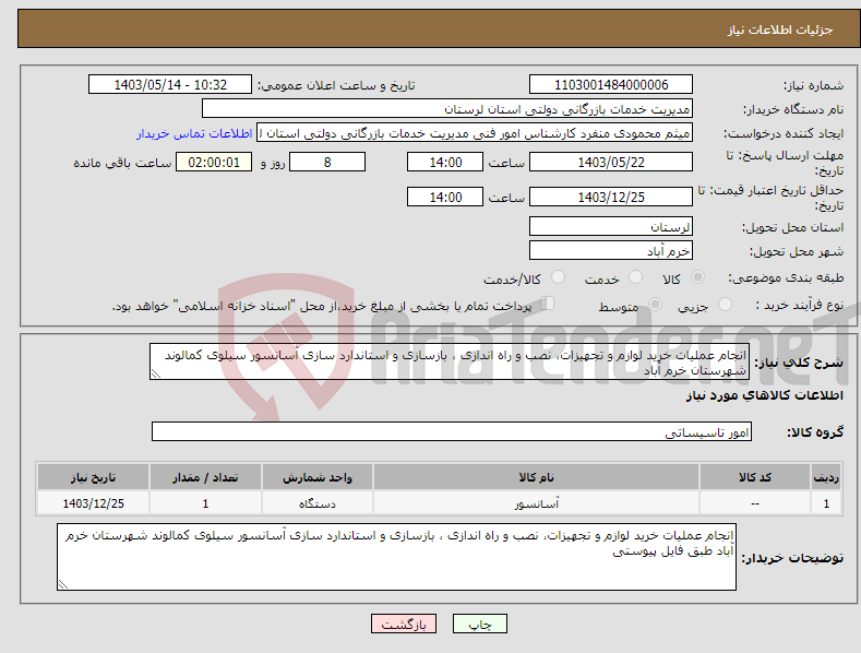 تصویر کوچک آگهی نیاز انتخاب تامین کننده-انجام عملیات خرید لوازم و تجهیزات، نصب و راه اندازی ، بازسازی و استاندارد سازی آسانسور سیلوی کمالوند شهرستان خرم آباد