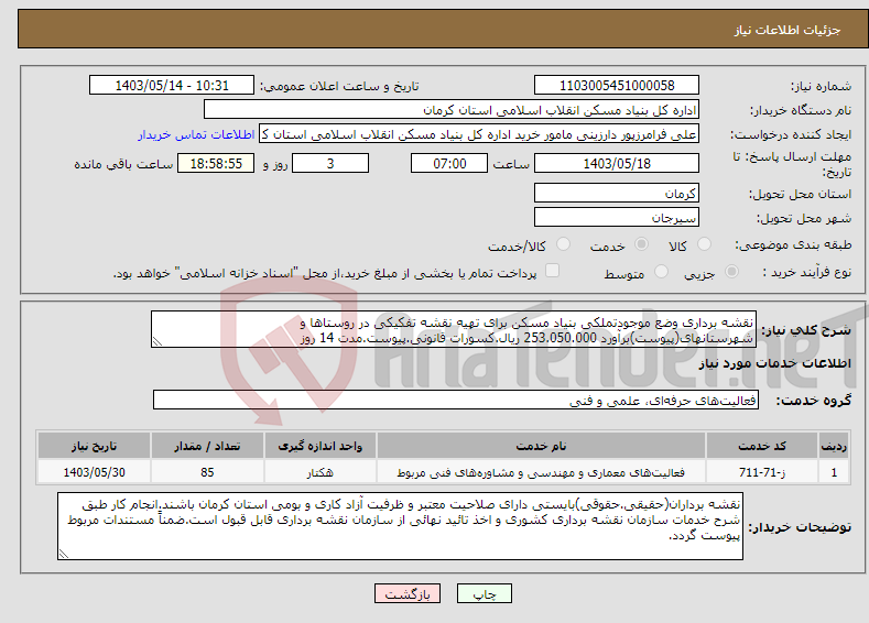 تصویر کوچک آگهی نیاز انتخاب تامین کننده-نقشه برداری وضع موجودتملکی بنیاد مسکن برای تهیه نقشه تفکیکی در روستاها و شهرستانهای(پیوست)برآورد 253.050.000 ریال.کسورات قانونی.پیوست.مدت 14 روز