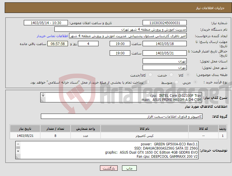 تصویر کوچک آگهی نیاز انتخاب تامین کننده-cpu: INTEL Core i3-12100F Tray main: ASUS PRIME H610M-A D4-CSM ram: CORSAIR Vengeance 1×8GB 3200MHz CL16 