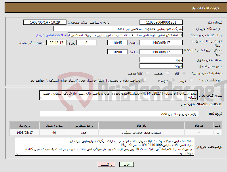 تصویر کوچک آگهی نیاز انتخاب تامین کننده-دنده استارت ( 9 دندانه ) PN: FM52827-تعداد:40عدد-نحوه و زمان پرداخت مالی:سه ماه-کالای انتخابی جهت تشابه