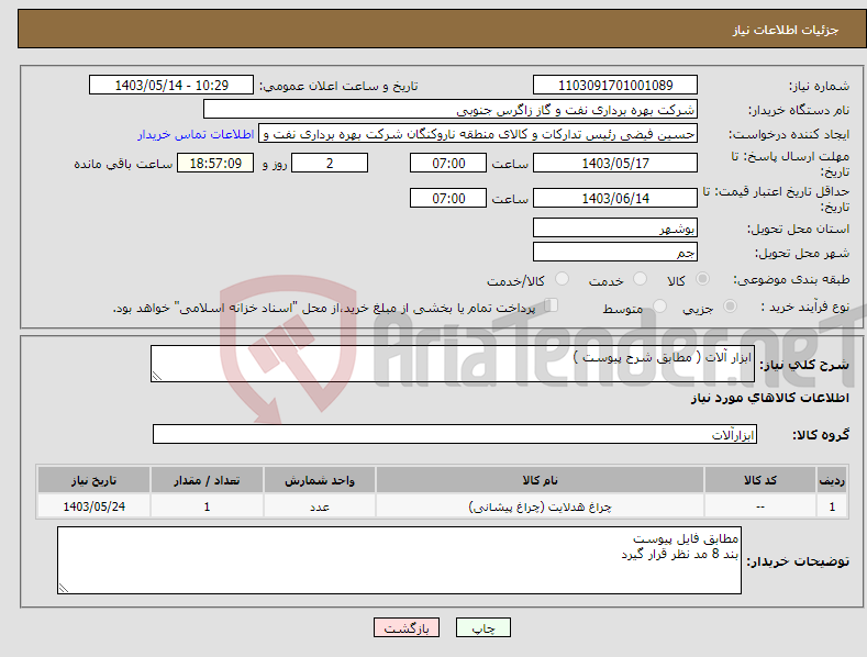 تصویر کوچک آگهی نیاز انتخاب تامین کننده-ابزار آلات ( مطابق شرح پیوست ) 