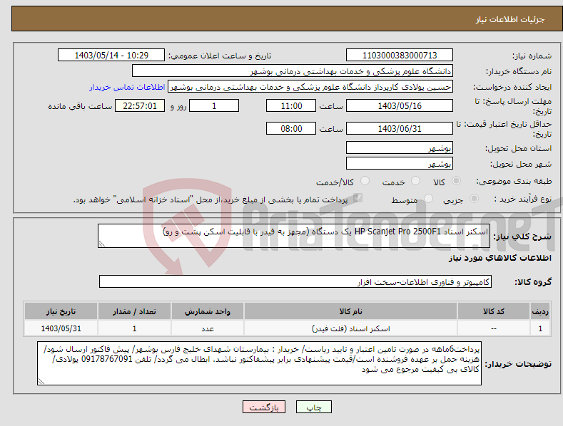 تصویر کوچک آگهی نیاز انتخاب تامین کننده-اسکنر اسناد HP Scanjet Pro 2500F1 یک دستگاه (مجهز به فیدر با قابلیت اسکن پشت و رو)
