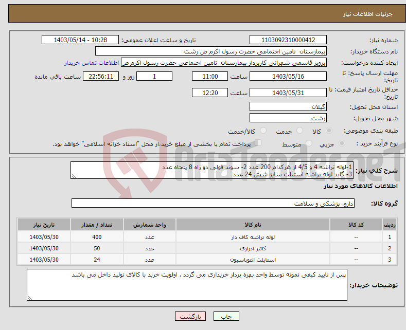 تصویر کوچک آگهی نیاز انتخاب تامین کننده-1-لوله تراشه 4 و 4/5 از هرکدام 200 عدد 2- سوند فولی دو راه 8 پنجاه عدد 3- گاید لوله تراشه استیلت سایز شش 24 عدد 