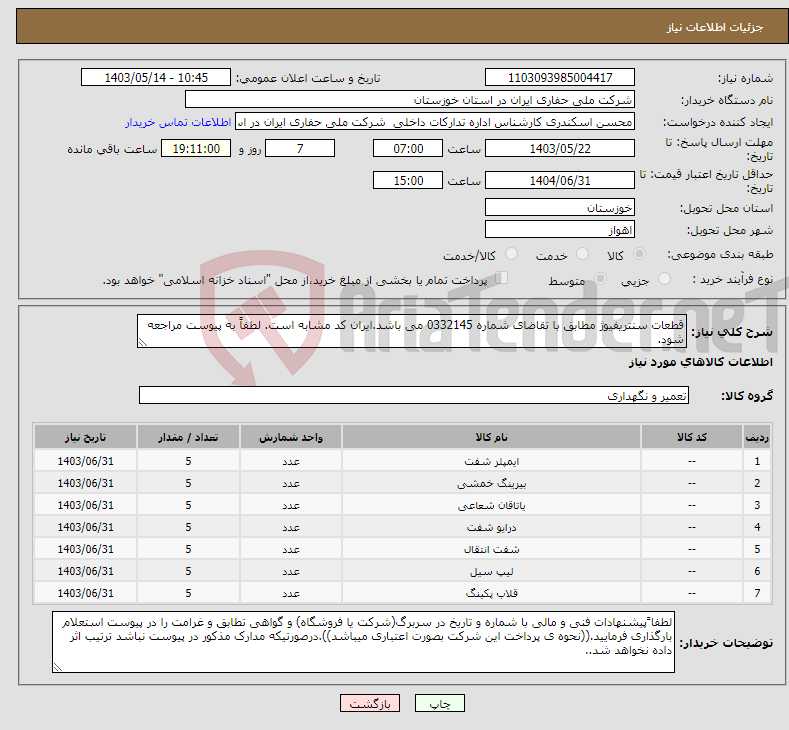 تصویر کوچک آگهی نیاز انتخاب تامین کننده-قطعات سنتریفیوژ مطابق با تقاضای شماره 0332145 می باشد.ایران کد مشابه است. لطفاً به پیوست مراجعه شود.
