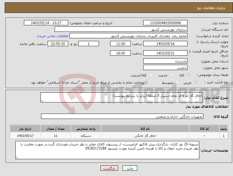 تصویر کوچک آگهی نیاز انتخاب تامین کننده-اجاق گاز طرح فر تمام استیل 5 شعله (برابر با شرایط پیوست)