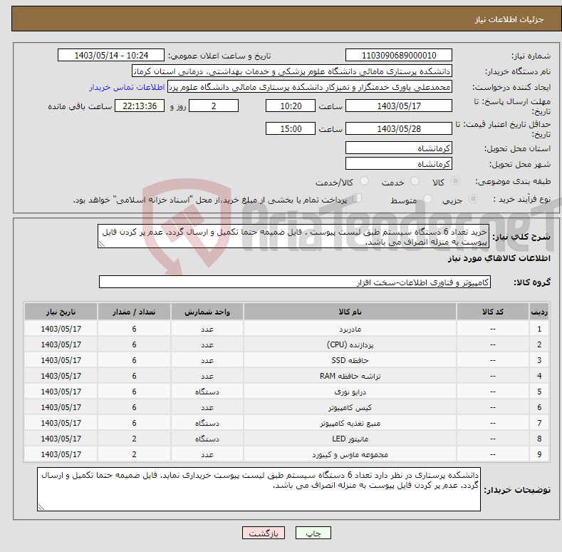 تصویر کوچک آگهی نیاز انتخاب تامین کننده-خرید تعداد 6 دستگاه سیستم طبق لیست پیوست . فایل ضمیمه حتما تکمیل و ارسال گردد. عدم پر کردن فایل پیوست به منزله انصراف می باشد.
