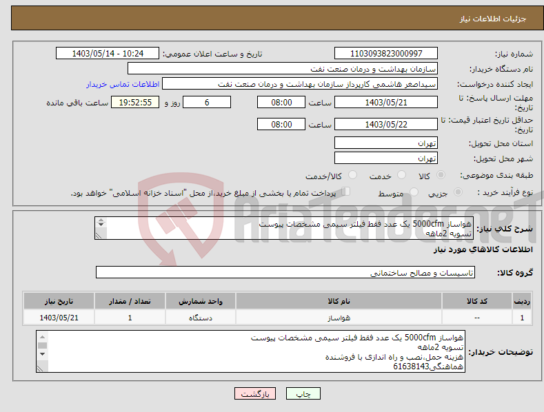 تصویر کوچک آگهی نیاز انتخاب تامین کننده-هواساز 5000cfm یک عدد فقط فیلتر سیمی مشخصات پیوست تسویه 2ماهه هزینه حمل،نصب و راه اندازی با فروشنده هماهنگی61638143 