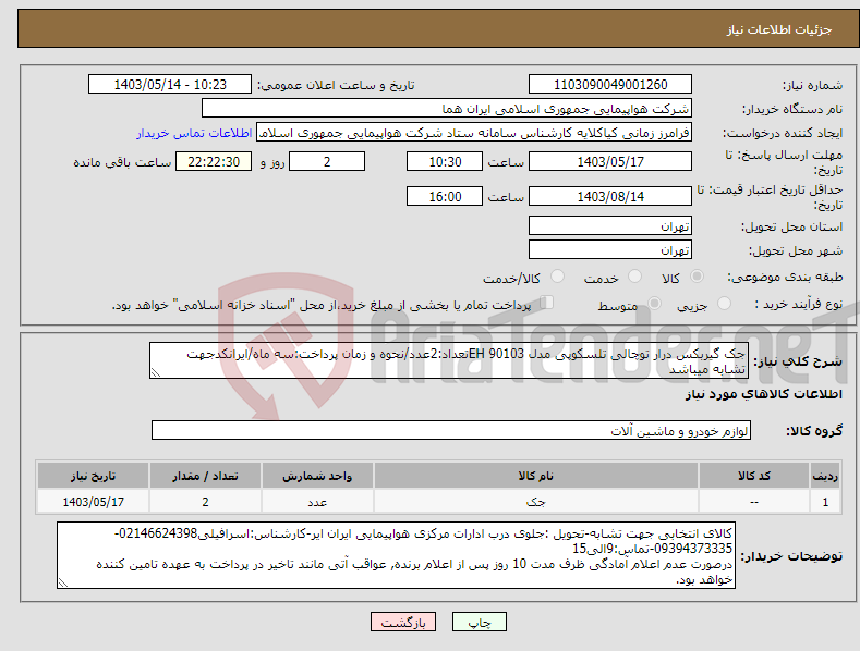 تصویر کوچک آگهی نیاز انتخاب تامین کننده-جک گیربکس درار توچالی تلسکوپی مدل 90103 EHتعداد:2عدد/نحوه و زمان پرداخت:سه ماه/ایرانکدجهت تشابه میباشد
