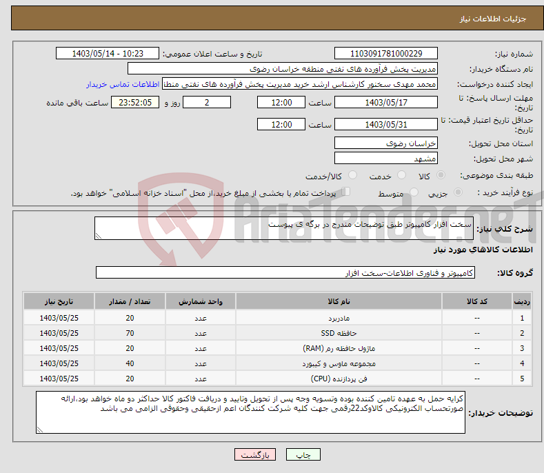 تصویر کوچک آگهی نیاز انتخاب تامین کننده-سخت افزار کامپیوتر طبق توضیحات مندرج در برگه ی پیوست