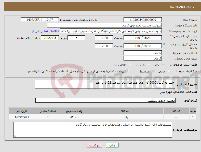 تصویر کوچک آگهی نیاز انتخاب تامین کننده-وانت دو کابین 2000 کارا صفر کیلومتر سال ساخت 1402 به بعد 