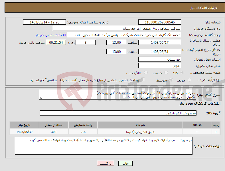 تصویر کوچک آگهی نیاز انتخاب تامین کننده-مقره سوزنی سیلیکونی 33 کیلو ولت (مطابق مشخصات فنی پیوست) تکمیل، مهر و امضاء مدارک پیوستی الزامی است