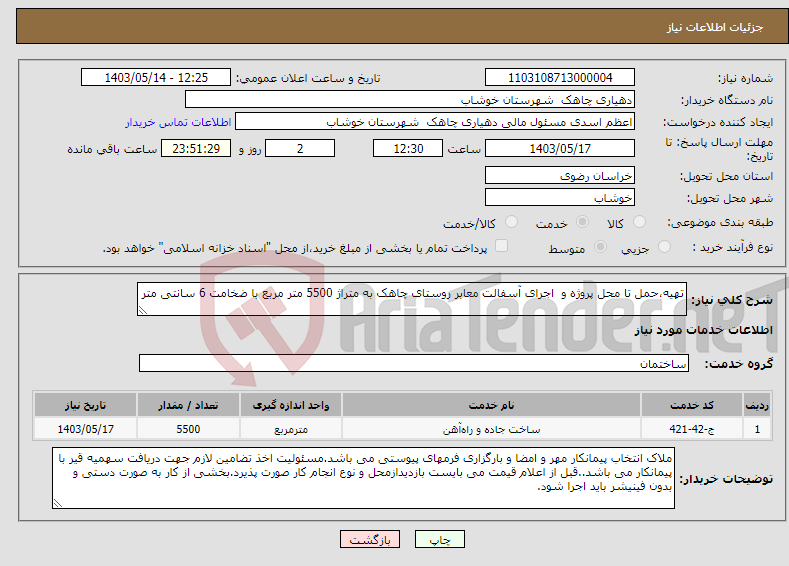 تصویر کوچک آگهی نیاز انتخاب تامین کننده-تهیه،حمل تا محل پروژه و اجرای آسفالت معابر روستای چاهک به متراژ 5500 متر مربع با ضخامت 6 سانتی متر