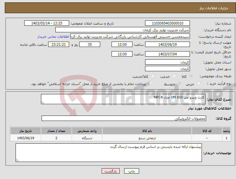 تصویر کوچک آگهی نیاز انتخاب تامین کننده-کارت ویبرو متر VM 600 مدل MPC4