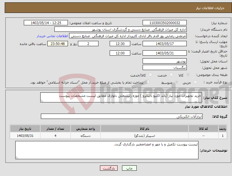 تصویر کوچک آگهی نیاز انتخاب تامین کننده-خرید تجهیزات مورد نیاز (باند اکتیو دایناپرو ) موزه رئیسعلی دلواری مطابق لیست مشخصات پیوست