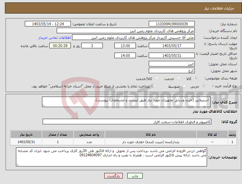 تصویر کوچک آگهی نیاز انتخاب تامین کننده- استبلایزر (خرید وسایل تجهیزات مورد نیاز طبق لیست و مشخصات پیوست).