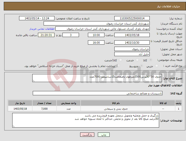 تصویر کوچک آگهی نیاز انتخاب تامین کننده-جدول 50*30پرس3500مترطول باضخامت15سانتیمتر 7000عدد