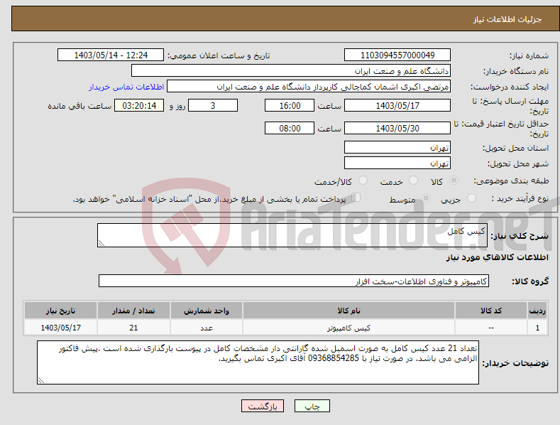 تصویر کوچک آگهی نیاز انتخاب تامین کننده-کیس کامل