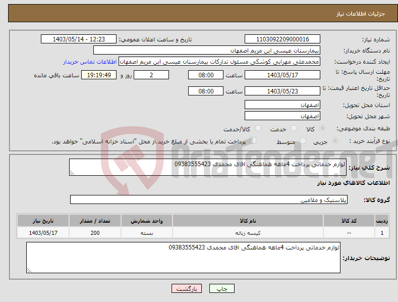 تصویر کوچک آگهی نیاز انتخاب تامین کننده-لوازم خدماتی پرداخت 4ماهه هماهنگی اقای محمدی 09383555423