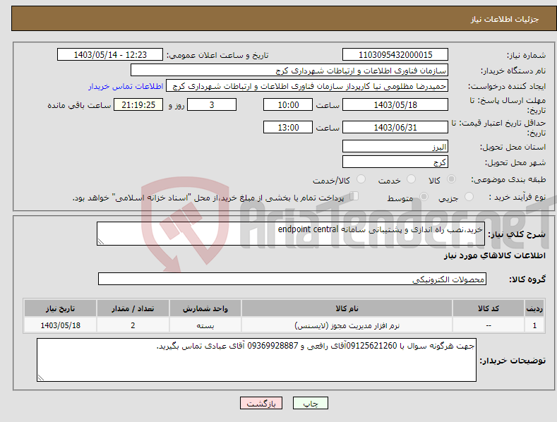تصویر کوچک آگهی نیاز انتخاب تامین کننده-خرید،نصب راه اندازی و پشتیبانی سامانه endpoint central 
