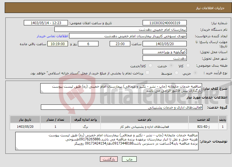 تصویر کوچک آگهی نیاز انتخاب تامین کننده-مناقصه خدمات چاپخانه (چاپ - نشر - تکثیر و صحافی) بیمارستان امام خمینی (ره) طبق لیست پیوست بارگذاری پیش فاکتور الزامی می باشد