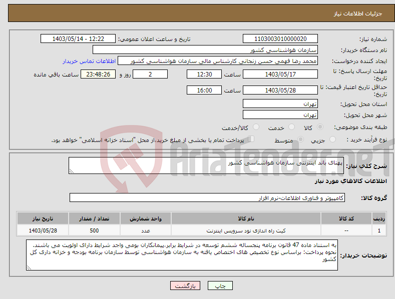 تصویر کوچک آگهی نیاز انتخاب تامین کننده-پهنای باند اینترنتی سازمان هواشناسی کشور