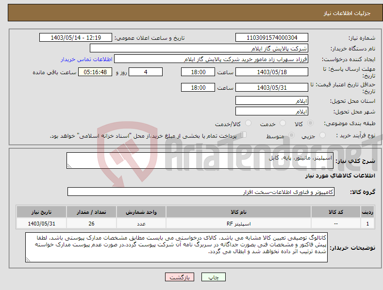 تصویر کوچک آگهی نیاز انتخاب تامین کننده-اسپلیتر، مانیتور، پایه، کابل