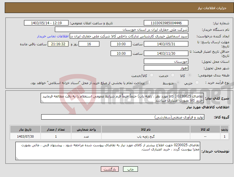 تصویر کوچک آگهی نیاز انتخاب تامین کننده-تقاضای 0230025 ( کالا مورد نظر ، زاویه یاب) حتماً حتماً فرم شرایط عمومی استعلام را به دقت مطالعه فرمایید خرید کالا بصورت اعتباری میباشد
