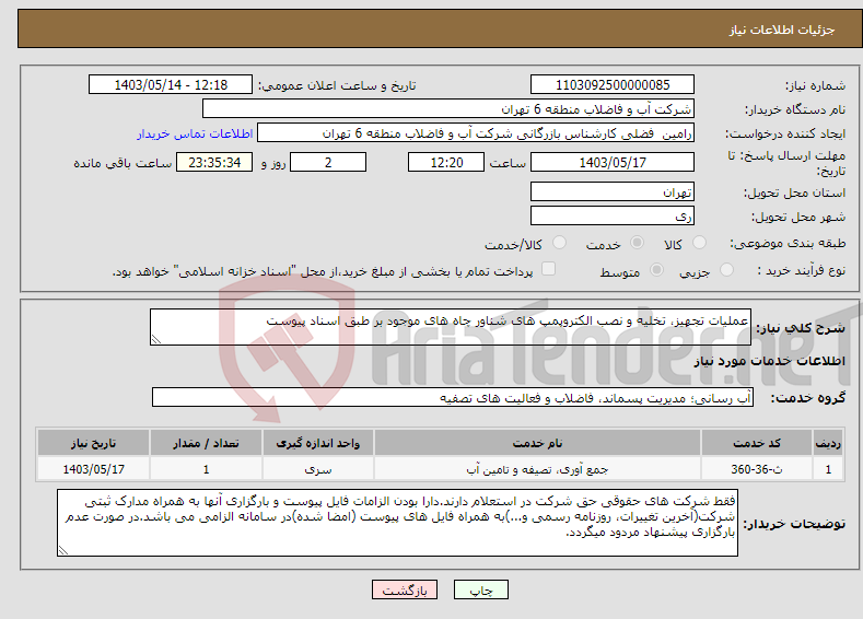 تصویر کوچک آگهی نیاز انتخاب تامین کننده-عملیات تجهیز، تخلیه و نصب الکتروپمپ های شناور چاه های موجود بر طبق اسناد پیوست