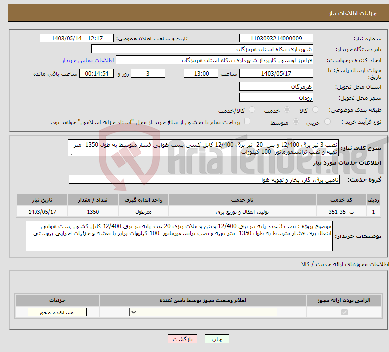 تصویر کوچک آگهی نیاز انتخاب تامین کننده-نصب 3 تیر برق 12/400 و بتن 20 تیر برق 12/400 کابل کشی پست هوایی فشار متوسط به طول 1350 متر تهیه و نصب ترانسفورماتور 100 کیلووات