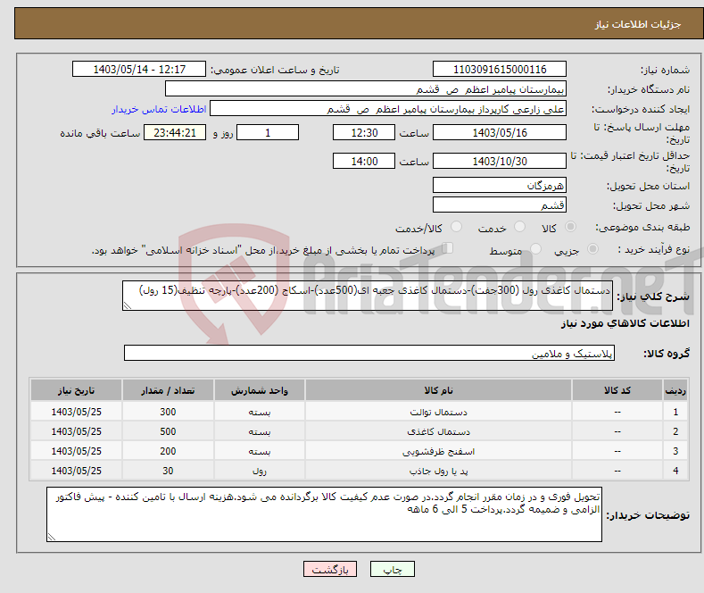 تصویر کوچک آگهی نیاز انتخاب تامین کننده-دستمال کاغذی رول (300جفت)-دستمال کاغذی جعبه ای(500عدد)-اسکاج (200عدد)-پارچه تنظیف(15 رول)