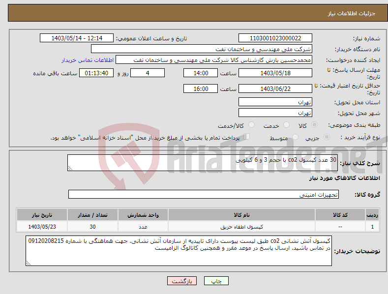 تصویر کوچک آگهی نیاز انتخاب تامین کننده-30 عدد کپسول co2 با حجم 3 و 6 کیلویی
