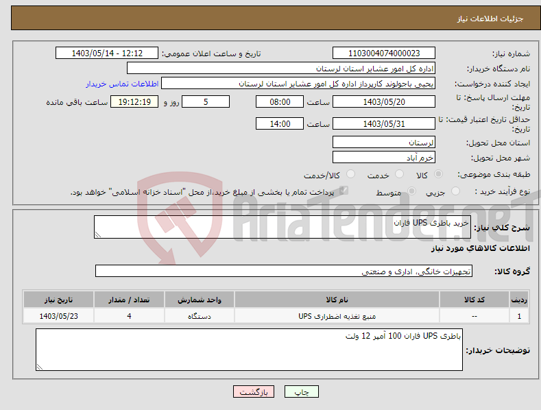 تصویر کوچک آگهی نیاز انتخاب تامین کننده-خرید باطری UPS فاران 