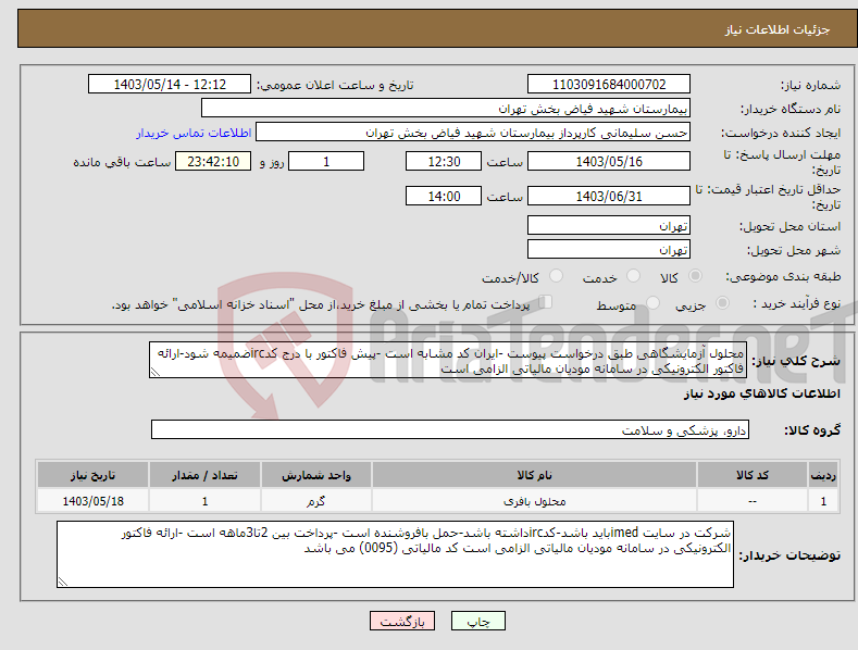 تصویر کوچک آگهی نیاز انتخاب تامین کننده-محلول آزمایشگاهی طبق درخواست پیوست -ایران کد مشابه است -پیش فاکتور با درج کدircضمیمه شود-ارائه فاکتور الکترونیکی در سامانه مودیان مالیاتی الزامی است 