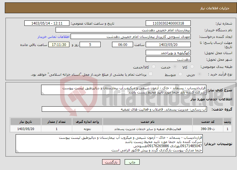 تصویر کوچک آگهی نیاز انتخاب تامین کننده-قراردادپساب - پسماند - خاک - آزمون شیمی و میکروب آب بیمارستان و دیالیزطبق لیست پیوست شرکت کننده باید حتما مورد تایید محیط زیست باشد