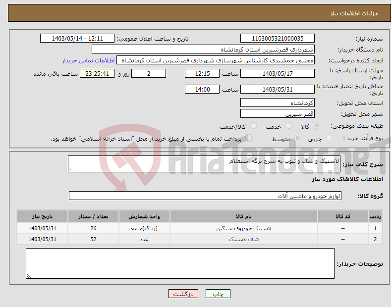 تصویر کوچک آگهی نیاز انتخاب تامین کننده-لاستیک و شال و تیوپ به شرح برگه استعلام 