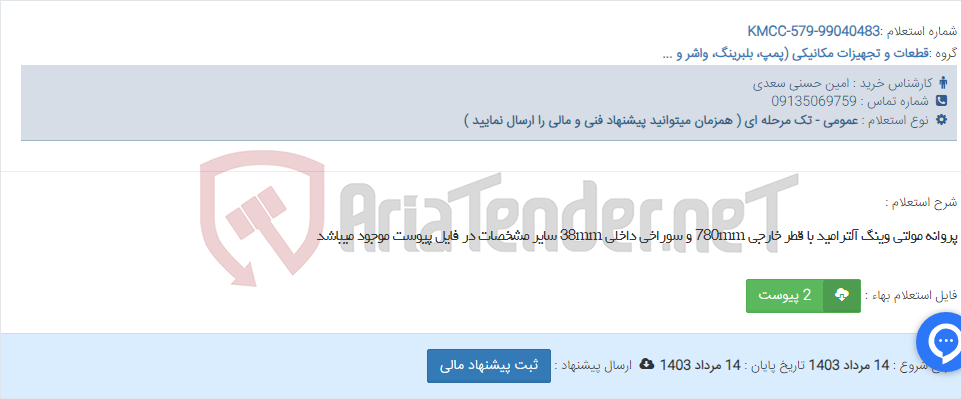 تصویر کوچک آگهی پروانه مولتی وینگ آلترامید با قطر خارجی 780mm و سوراخی داخلی 38mm سایر مشخصات در فایل پیوست موجود میباشد