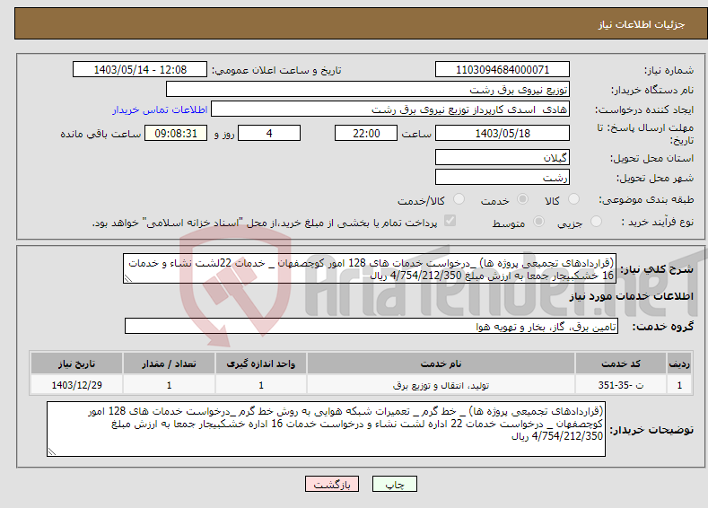 تصویر کوچک آگهی نیاز انتخاب تامین کننده-(قراردادهای تجمیعی پروژه ها) _درخواست خدمات های 128 امور کوچصفهان _ خدمات 22لشت نشاء و خدمات 16 خشکبیجار جمعا به ارزش مبلغ 4/754/212/350 ریال 