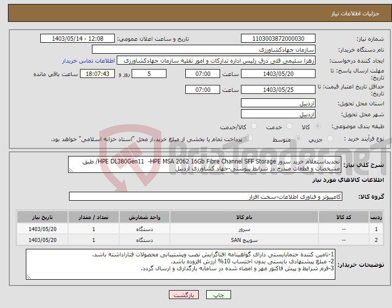 تصویر کوچک آگهی نیاز انتخاب تامین کننده-تجدیداستعلام خرید سرور HPE DL380Gen11 -HPE MSA 2062 16Gb Fibre Channel SFF Storage/ طبق مشخصات و قطعات مندرج در شرایط پیوستی-جهاد کشاورزی اردبیل