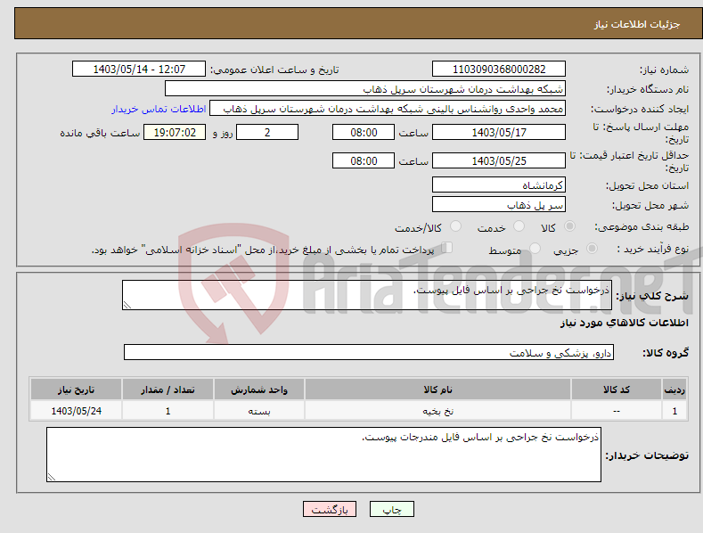 تصویر کوچک آگهی نیاز انتخاب تامین کننده-ذرخواست نخ جراحی بر اساس فایل پیوست.