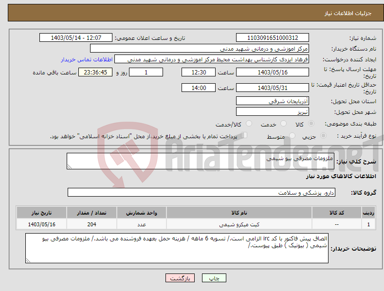 تصویر کوچک آگهی نیاز انتخاب تامین کننده-ملزومات مصرفی بیو شیمی